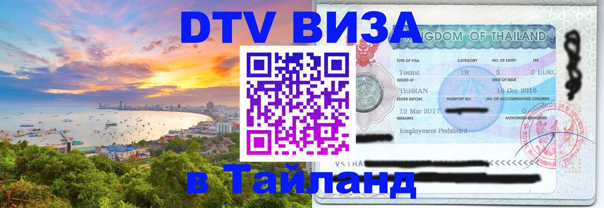 Стоимость и условия DTV визы — оформление в Таиланд под ключ - 06.10.2025 