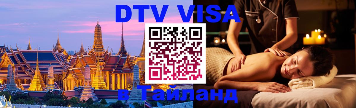 Цены на DTV визу в Таиланд — пакеты услуг, достаточно даже паспорта - Златоуст  21.11.2025 