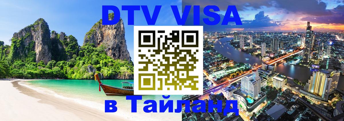 Visa ДТВ Тайланд помощь 